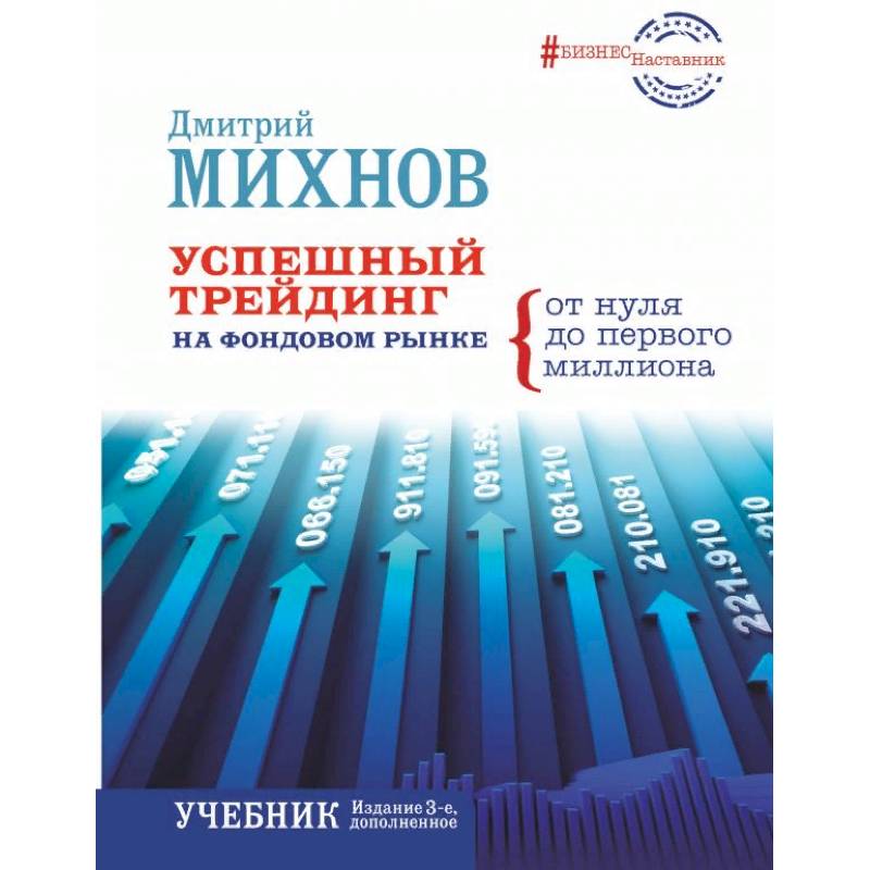 Успешный трейдинг на фондовом рынке. От нуля до первого миллиона. Учебник