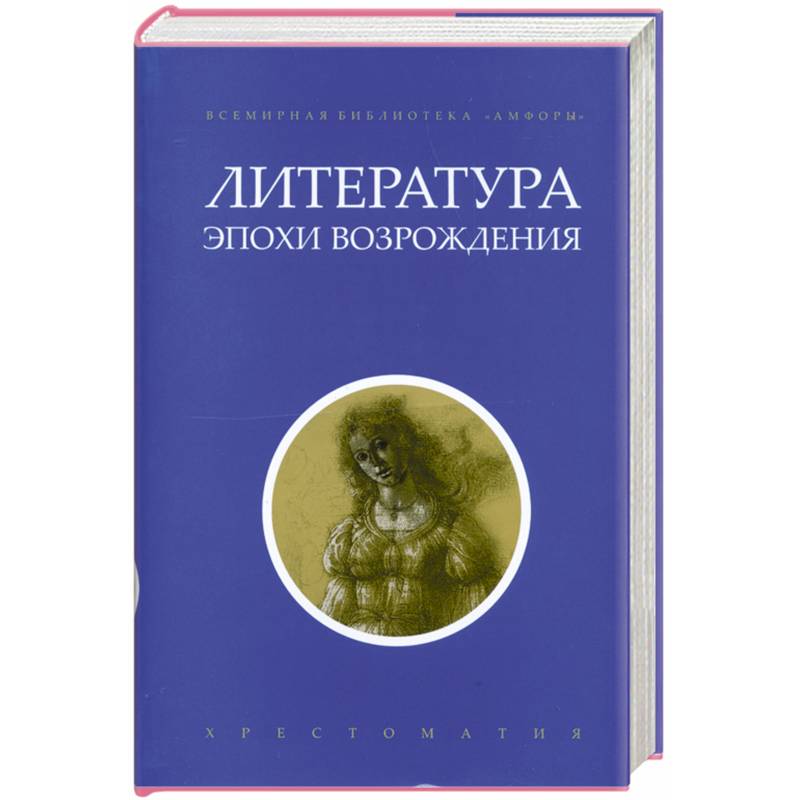 Эпоха возрождения книги. Литература эпохи Возрождения. Литература эпохи Ренессанса. Литература эпохи Возрождения книги. Итальянская литература.