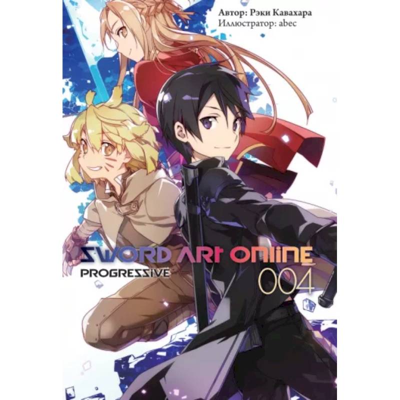 Sword Art Online: Progressive. Том 4 Sword Art Online: Progressive. Том 4