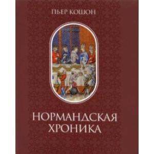 Нормандская хроника