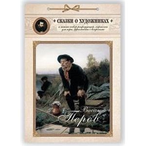 Василий Перов. Сказка о художнике и волшебном альбоме
