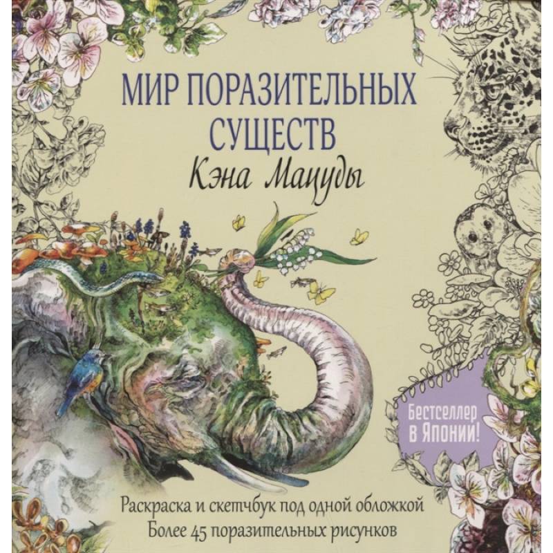 Мир поразительных существ Кэна Мацуды Мир поразительных существ Кэна Мацуды