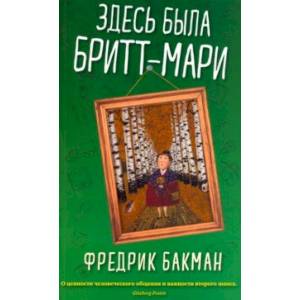 Здесь была Бритт-Мари