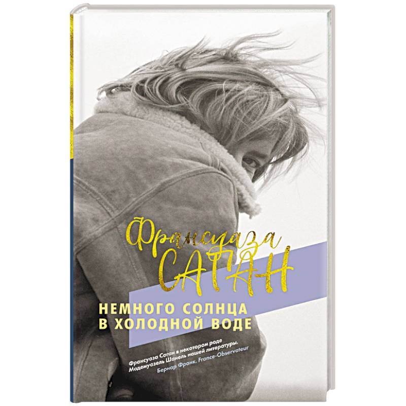 Немного солнца в холодной воде