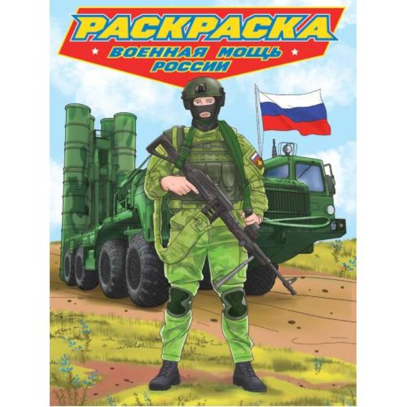 Военная мощь России