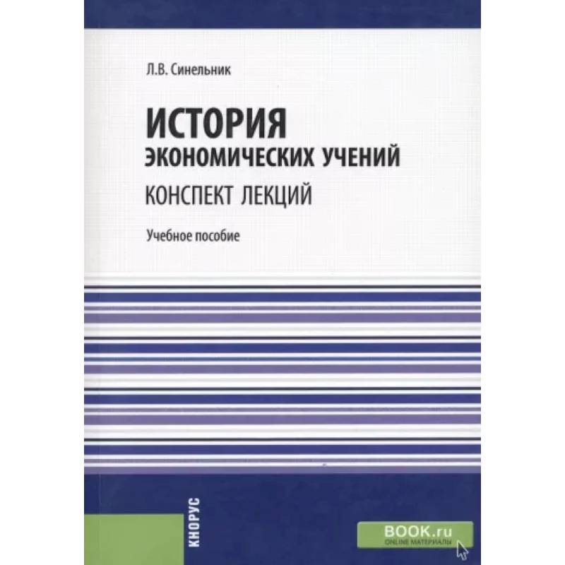 История экономических учений. Конспект лекций. Учебное пособие
