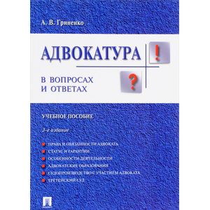 Адвокатура в вопросах и ответах. Учебное пособие