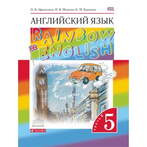 Английский язык. 5 класс. Учебник. В 2-х частях. Часть 2. Вертикаль. ФГОС Английский язык. 5 класс. Учебник. В 2-х частях. Часть 2. Вертикаль. ФГОС