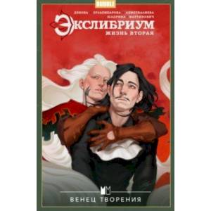 Экслибриум. Жизнь вторая. Том 5. Венец творения Экслибриум. Жизнь вторая. Том 5. Венец творения