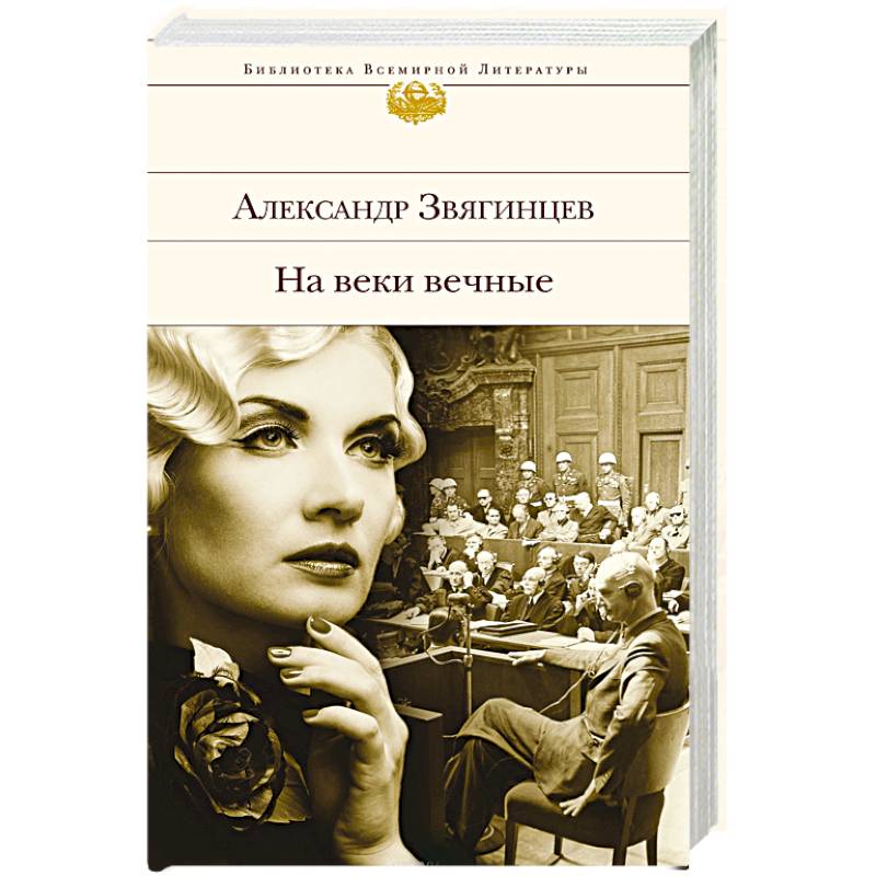 На веки вечные. Звягинцев на веки вечные Роман хроника книга. Александр Звягинцев на веки вечные. Звягинцев а. 