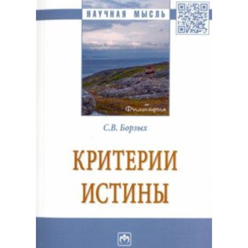 Критерии истины