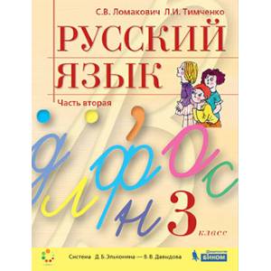 Русский язык 3 класс. Учебник в 2-х частях. Часть 2. ФГОС