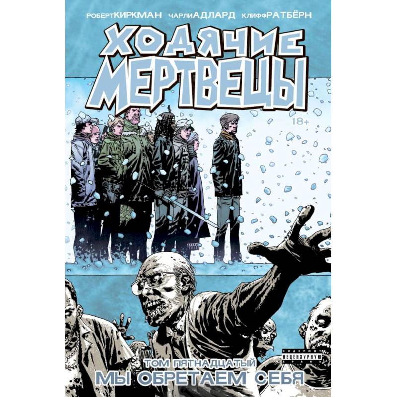 Ходячие Мертвецы. Том 15 Ходячие Мертвецы. Том 15