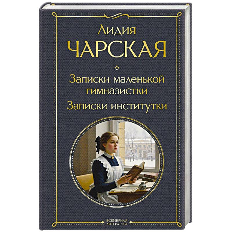Записки маленькой гимназистки. Записки институтки