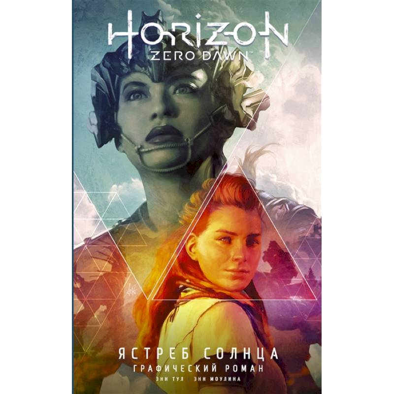 Horizon Zero Dawn. Ястреб Солнца Horizon Zero Dawn. Ястреб Солнца