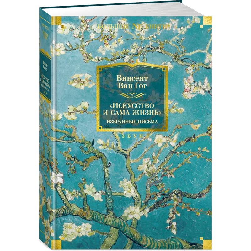 Искусство и сама жизнь. Избранные письма