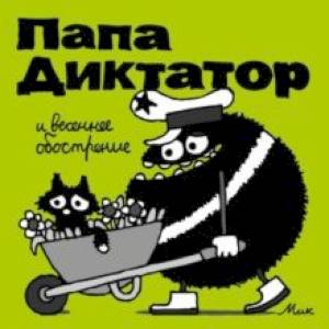 Папа Диктатор и весеннее обострение Папа Диктатор и весеннее обострение