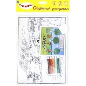 3 КОТА.Объёмная раскраска 'Урожай' (Т18771)