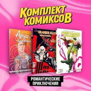 Комплект комиксов 'Романтические приключения' (комплект из 3-х книг) Комплект комиксов 'Романтические приключения' (комплект из 3-х книг)
