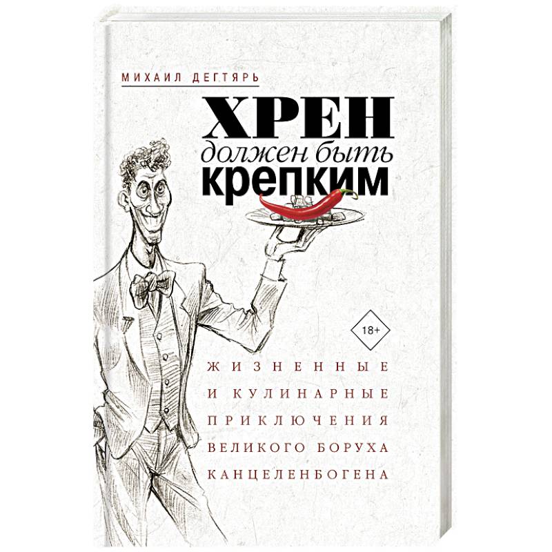 Хрен должен быть крепким. Жизненные и кулинарные приключения великого Боруха Канцеленбогена Хрен должен быть крепким. Жизненные и кулинарные приключения великого Боруха Канцеленбогена