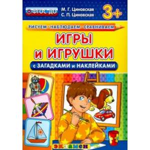 Игры и игрушки с загадками и наклейками. ФГОС ДО