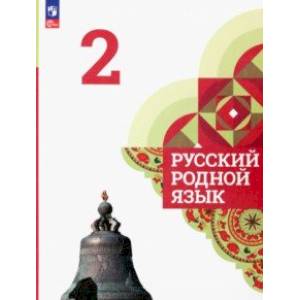 Русский родной язык. 2 класс. Учебник