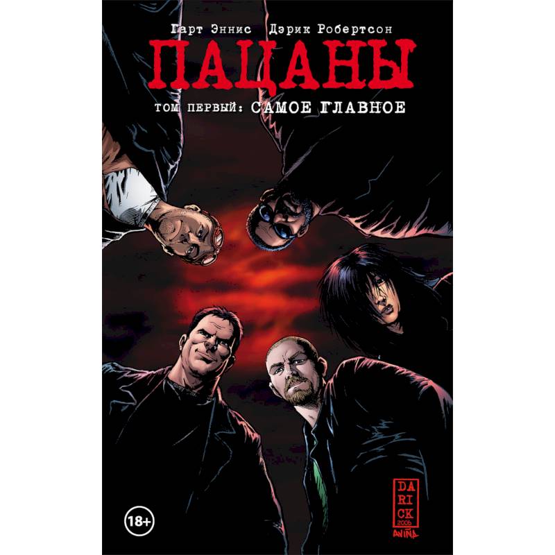 The Boys. Пацаны. Том 1. Самое главное The Boys. Пацаны. Том 1. Самое главное
