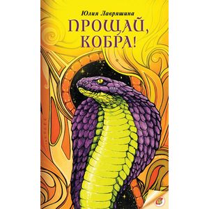 Прощай, Кобра!