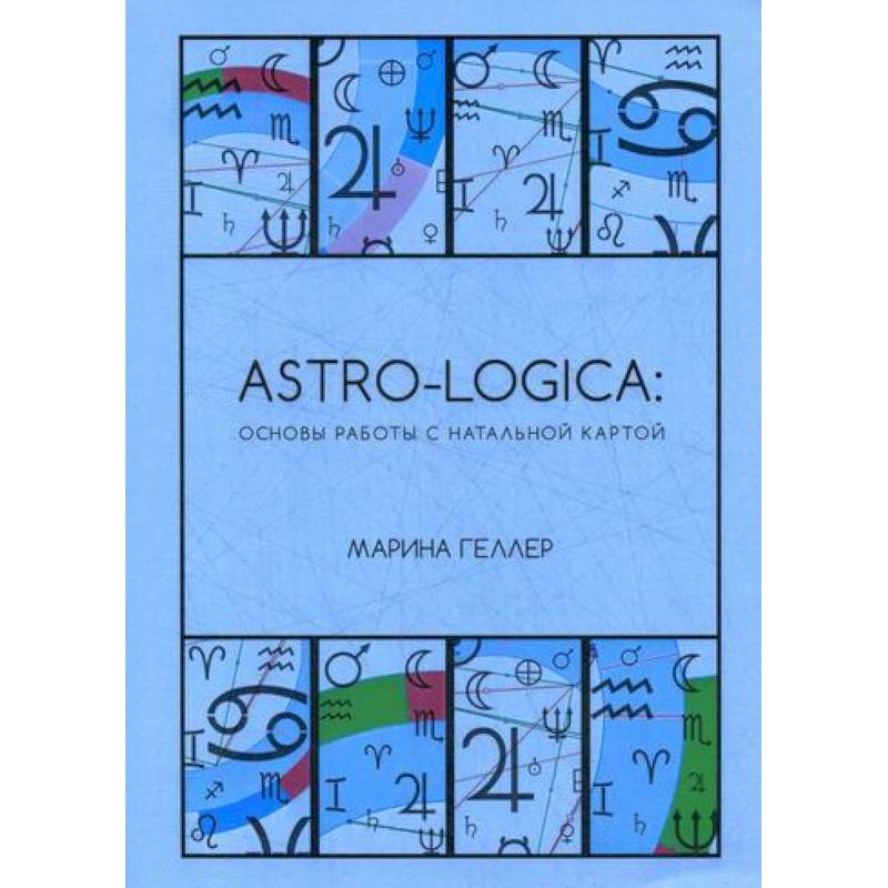 Astro-logica: основы работы с натальной картой