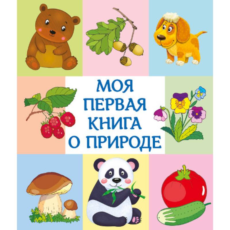 Моя первая книга о природе