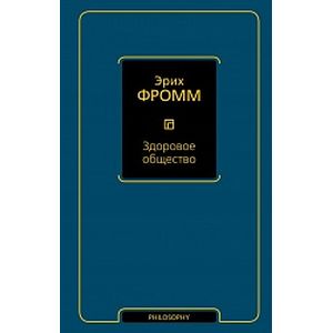 Здоровое общество