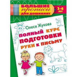 Полный курс подготовки руки к письму Полный курс подготовки руки к письму