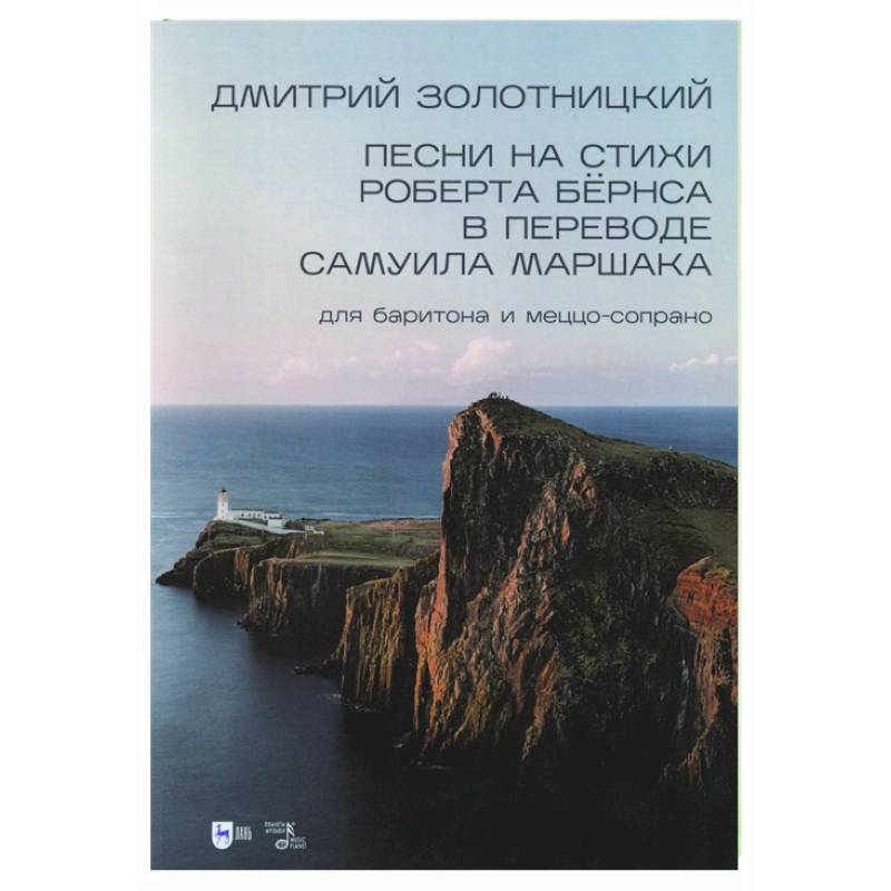 Песни на стихи Роберта Бёрнса в переводе Самуила Маршака для баритона и меццо-сопрано. Ноты Песни на стихи Роберта Бёрнса в переводе Самуила Маршака для баритона и меццо-сопрано. Ноты