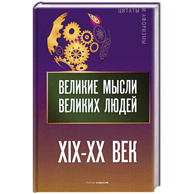 Великие мысли великих людей. XIX - XX век Великие мысли великих людей. XIX - XX век