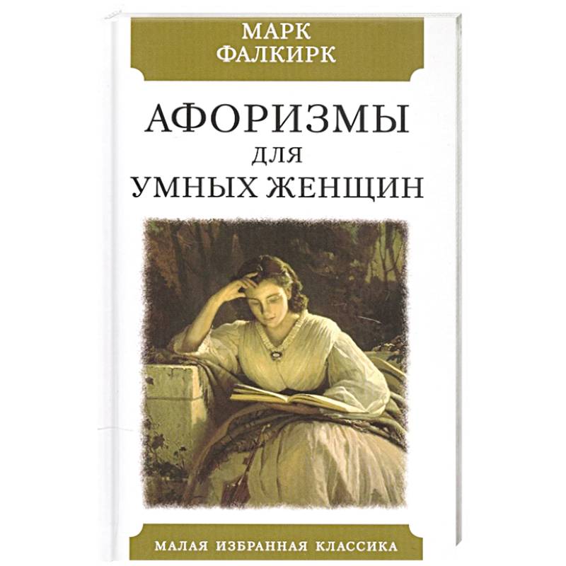 Афоризмы для умных женщин Афоризмы для умных женщин