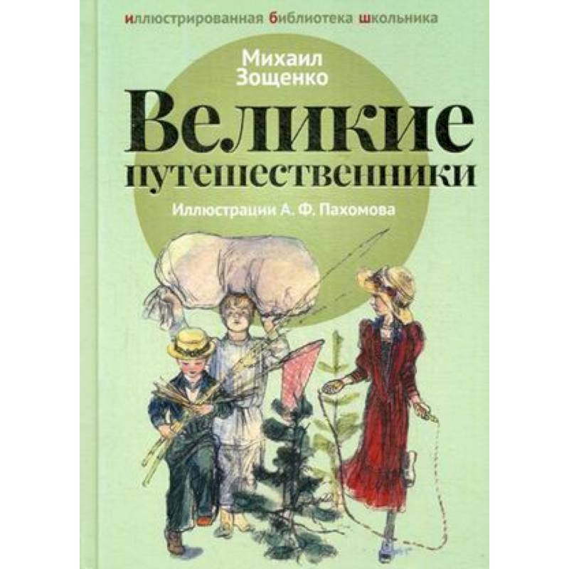 Рассказ великие путешественники зощенко картинки