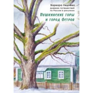 Пушкинские горы и город Остров. Дневник путешествий по России Пушкинские горы и город Остров. Дневник путешествий по России