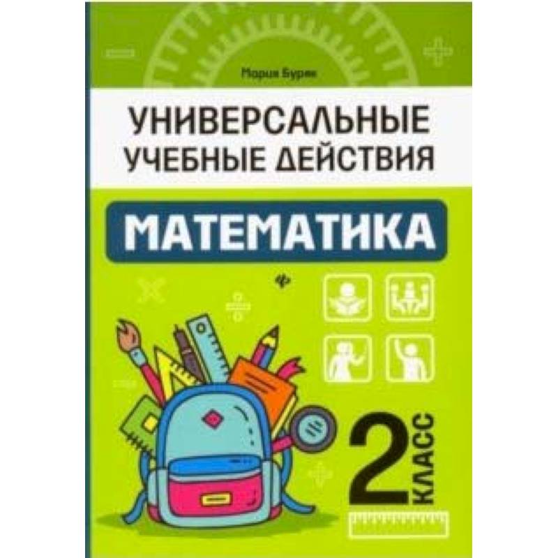Математика. 2 класс. Рабочая тетрадь Математика. 2 класс. Рабочая тетрадь