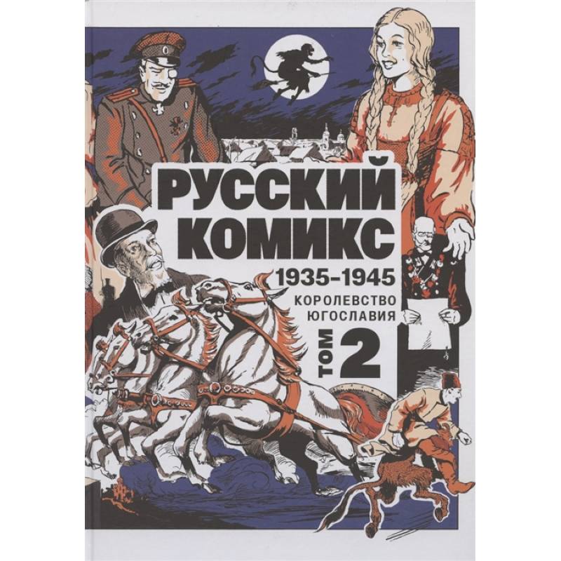 Русский Комикс. 1935-1945 Королевство Югославия. Том 2 Русский Комикс. 1935-1945 Королевство Югославия. Том 2