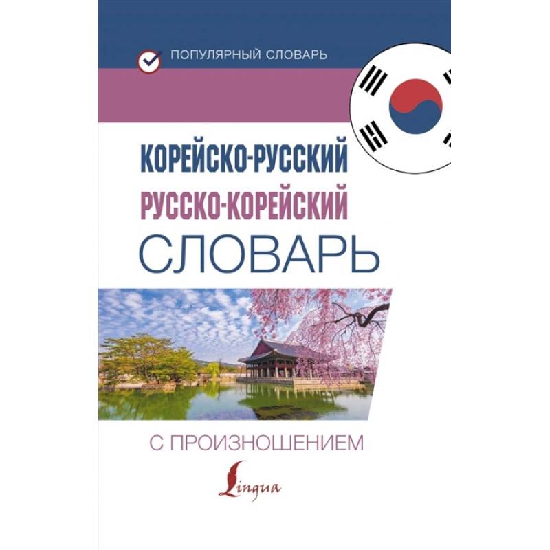 Корейско-русский русско-корейский словарь с произношением Корейско-русский русско-корейский словарь с произношением