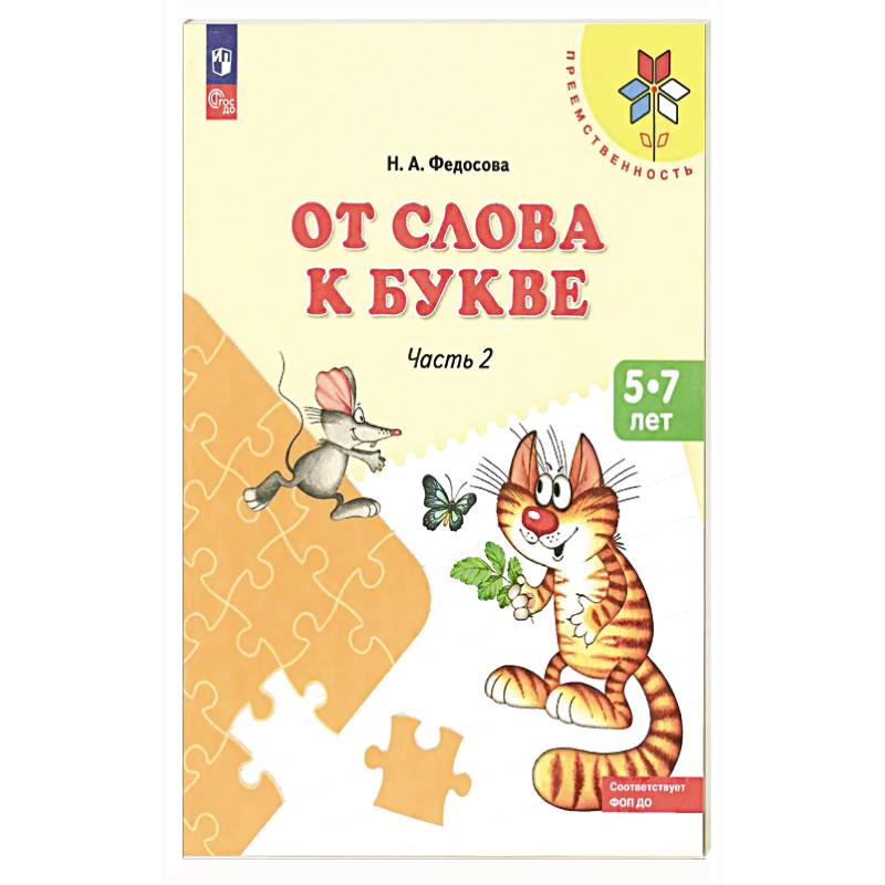 От слова к букве. Пособие для детей 5-7 лет. В 2-х частях. Часть 2.