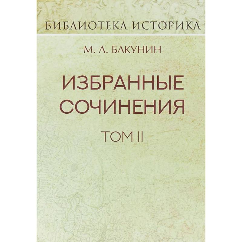 Избранные сочинения. Том II. Кнуто-Германская Империя и социальная революция