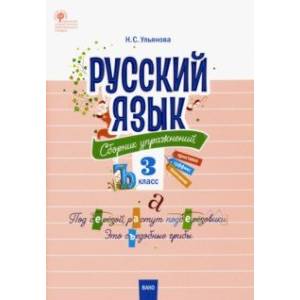 Русский язык. 3 класс. Сборник упражнений. ФГОС Русский язык. 3 класс. Сборник упражнений. ФГОС