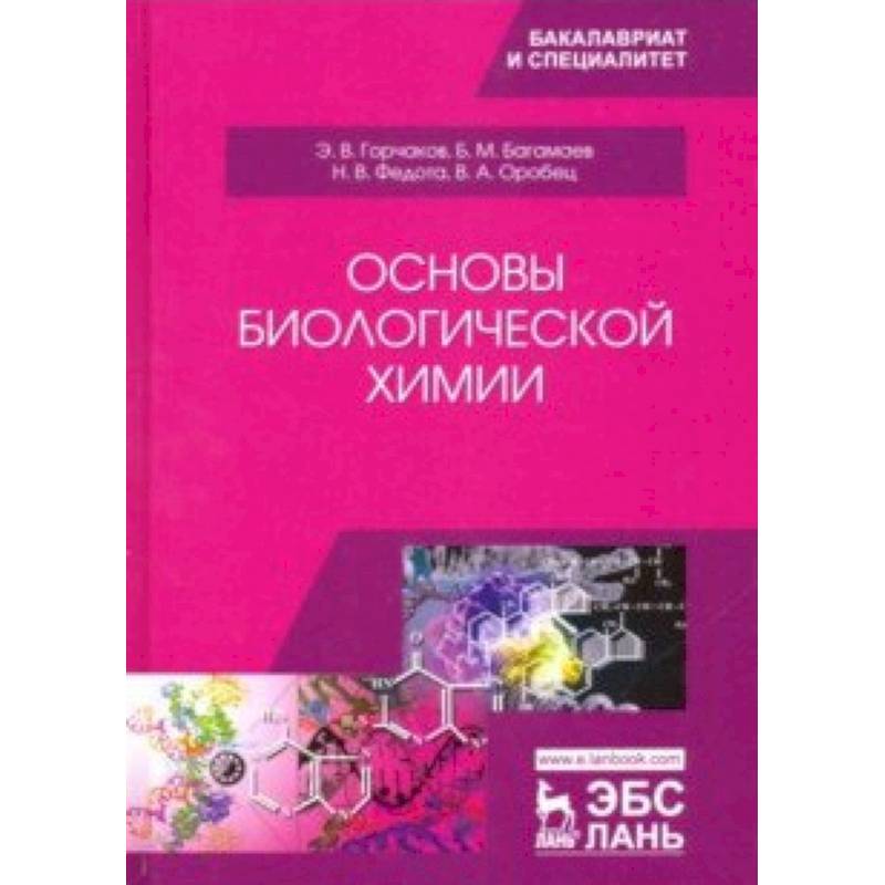 Химия учебные материалы. Биологическая химия. Щербак биологическая химия. Химия Горчаков. Биохимия учебник для вузов.