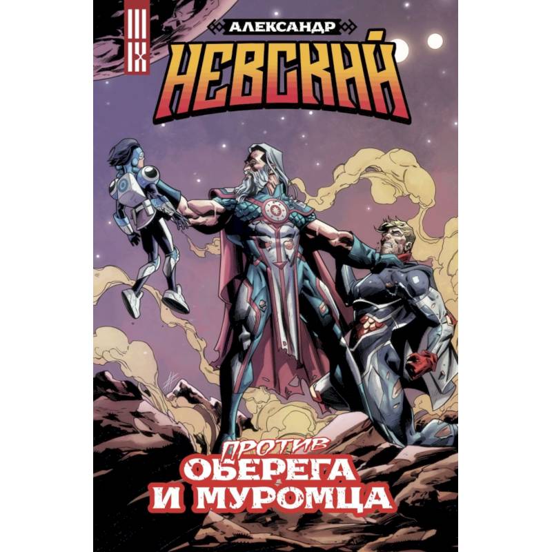 Александр Невский против Оберега и Муромца Александр Невский против Оберега и Муромца