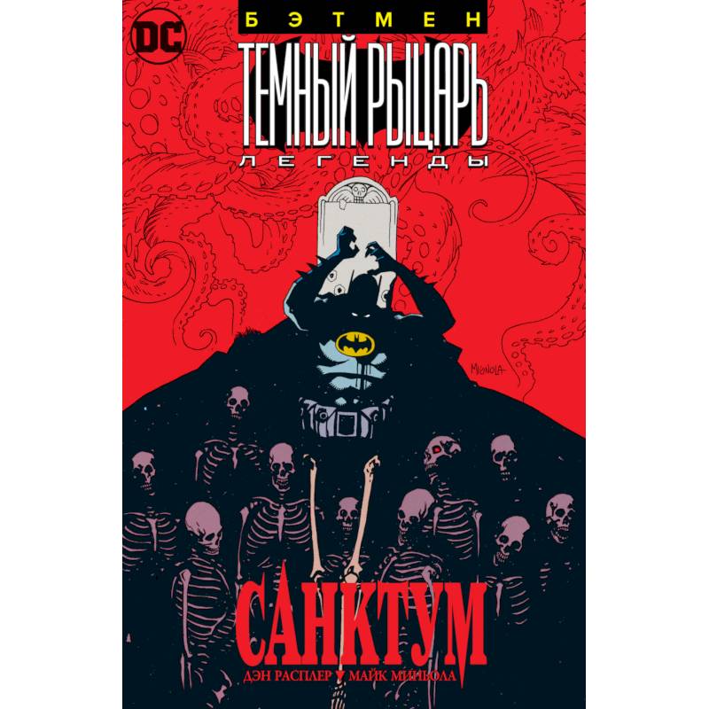 Бэтмен.Темный Рыцарь. Легенды: Санктум Бэтмен.Темный Рыцарь. Легенды: Санктум