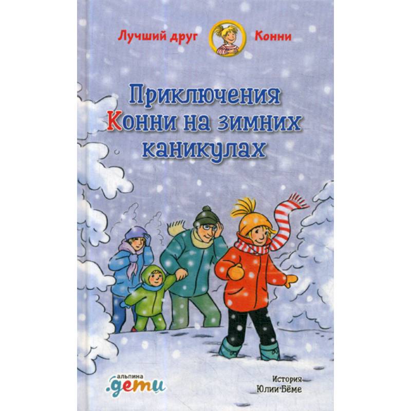 Приключения Конни на зимних каникулах