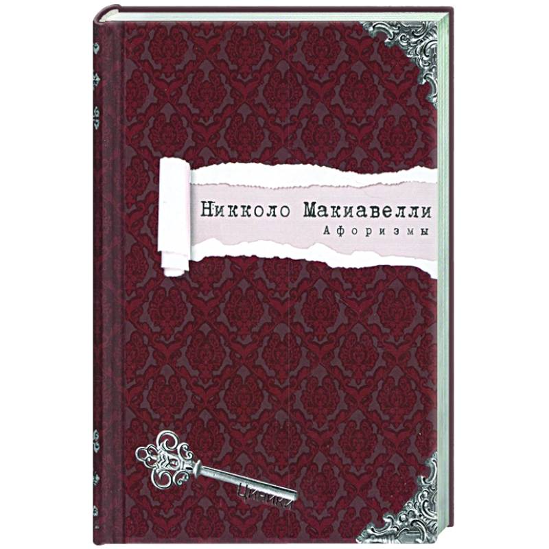 Никколо Макиавелли. Афоризмы Никколо Макиавелли. Афоризмы