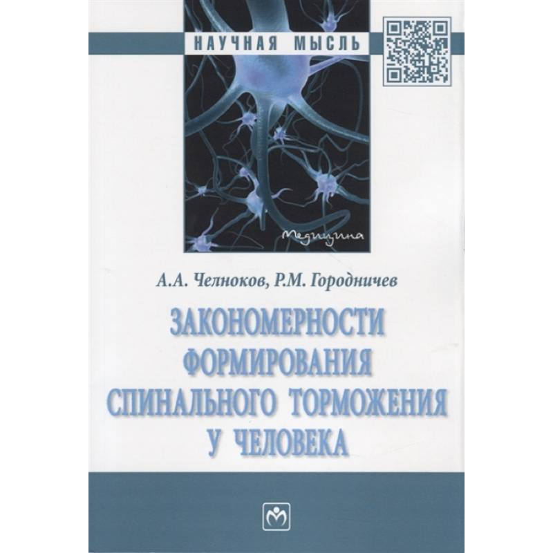 Закономерности формирования спинального торможения у человека. Монография