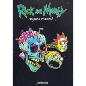 Рик и Морти. Журнал стикеров с новой обложкой Рик и Морти. Журнал стикеров с новой обложкой